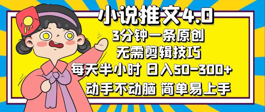 （12506期）小说推文4.0，3分钟一条原创，每天半小时，日入50-300+，动手不动脑，…-桐创网