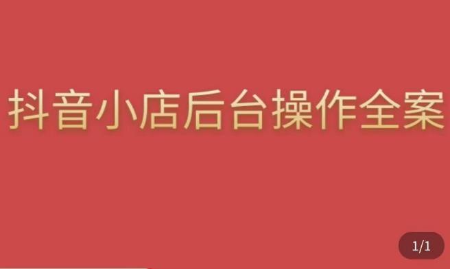 颖儿爱慕·抖店后台操作全案，对抖店各个模块有清楚的认知以及正确操作方法-桐创网