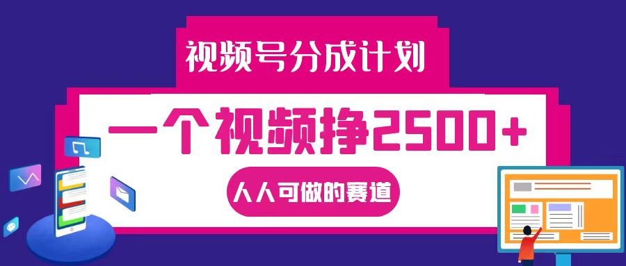 视频号分成一个视频挣2500+，全程实操AI制作视频教程无脑操作-桐创网