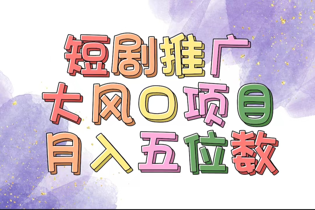 （11879期）拥有睡眠收益的短剧推广大风口项目，十分钟学会，多赛道选择，月入五位数-桐创网