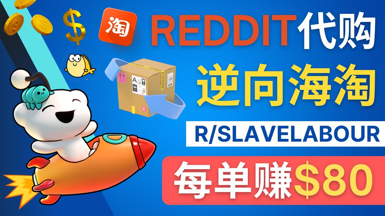 （4545期）逆向海淘赚钱流程：每单赚80美元 – 在Reddit接单赚钱的方法-桐创网