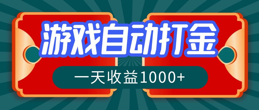 （12888期）游戏自动搬砖打金，一天收益1000+ 长期稳定的项目-桐创网