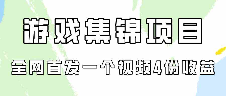 （9775期）游戏集锦项目拆解，全网首发一个视频变现四份收益-桐创网