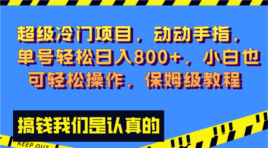 （8205期）超级冷门项目,动动手指，单号轻松日入800+，小白也可轻松操作，保姆级教程-桐创网