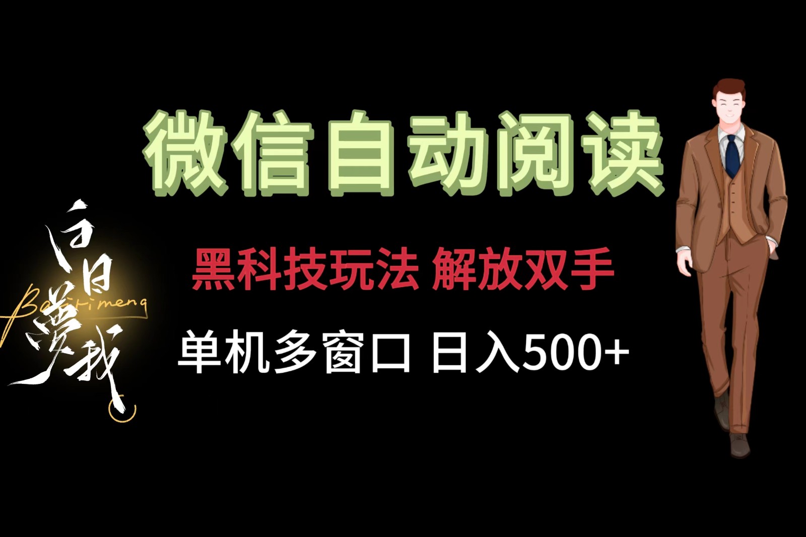 微信阅读，黑科技玩法，解放双手，单机多窗口日入500+-桐创网