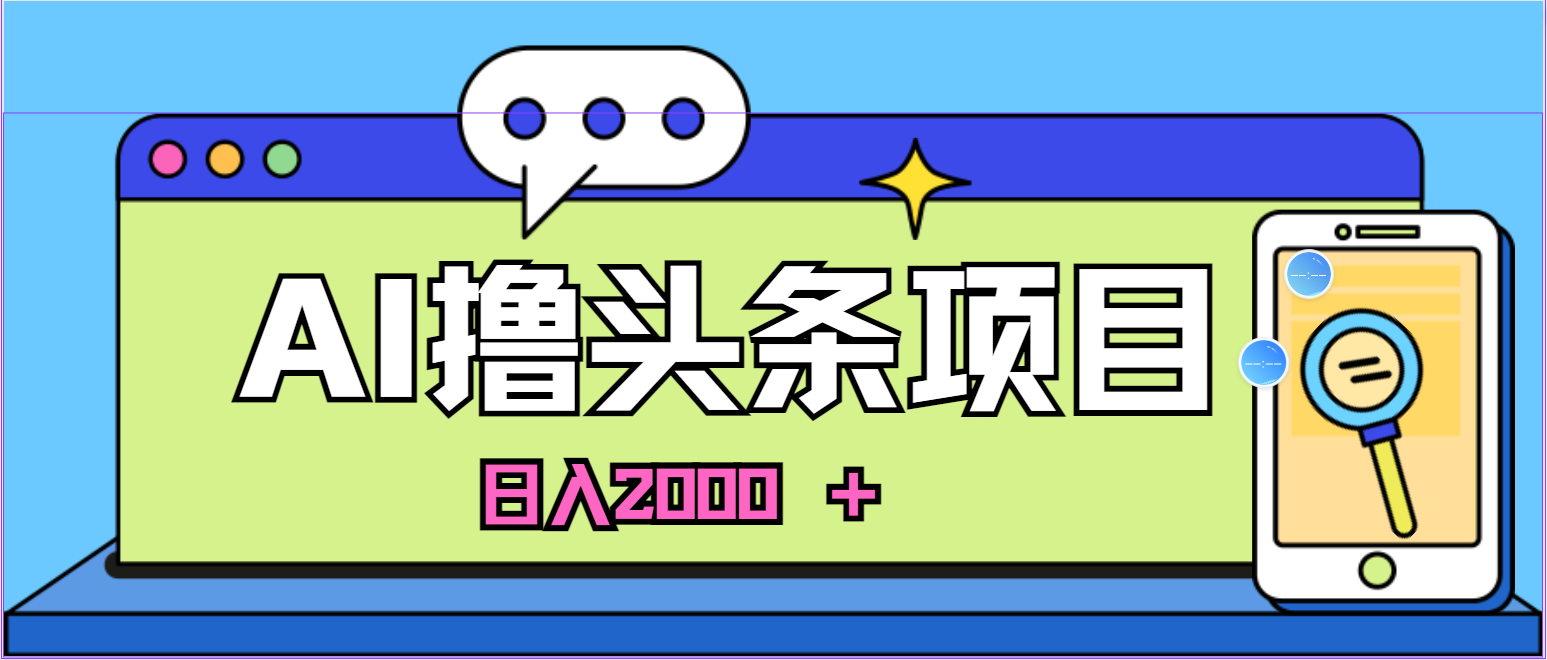 （11015期）AI今日头条，当日建号，次日盈利，适合新手，每日收入超2000元的好项目-桐创网