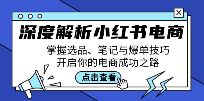 深度解析小红书电商：掌握选品、笔记与爆单技巧，开启你的电商成功之路-桐创网