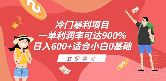 冷门暴利项目，一单利润率可达900%，日入600+适合小白0基础（教程+素材）【揭秘】-桐创网