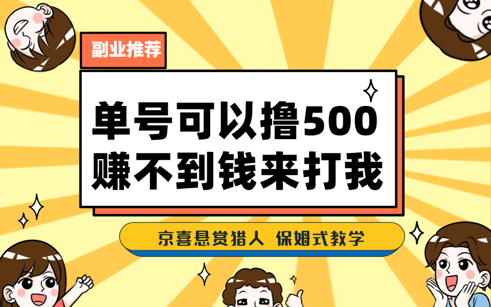 （7078期）一号撸500，最新拉新app！赚不到钱你来打我！京喜最强悬赏猎人！保姆式教学-桐创网