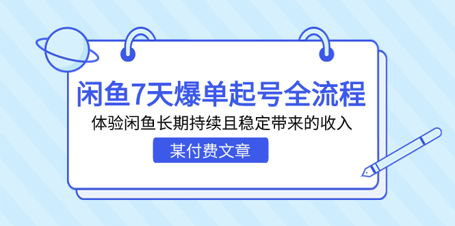 （7082期）某付费文章：闲鱼7天爆单起号全流程，体验闲鱼长期持续且稳定带来的收入-桐创网