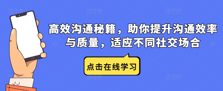 高效沟通秘籍，助你提升沟通效率与质量，适应不同社交场合-桐创网