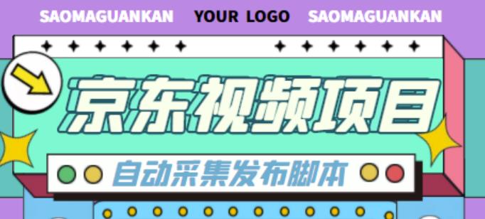 外面收费1999的京东短视频项目，轻松月入6000+【自动发布软件+详细操作教程】-桐创网