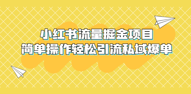 （5451期）外面收费398小红书流量掘金项目，简单操作轻松引流私域爆单-桐创网