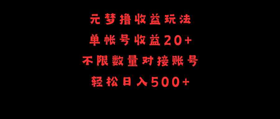 （9805期）元梦撸收益玩法，单号收益20+，不限数量，对接账号，轻松日入500+-桐创网