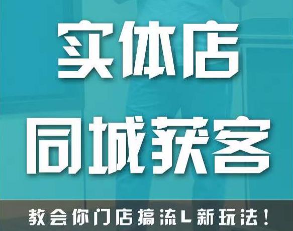 实体店同城获客，教会你门店搞流量新玩法，让你快速实现客流暴增-桐创网