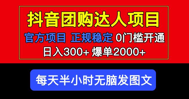 官方扶持正规项目抖音团购达人日入300+爆单2000+0门槛每天半小时发图文-桐创网