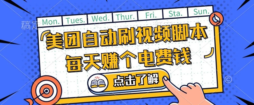 美团视频掘金，解放双手脚本全自动运行，不需要人工操作可批量操作【揭秘】-桐创网