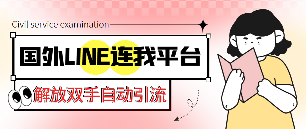 （5437期）【引流必备】国外LINE连我平台引流脚本，解放双手自动引流【脚本+教程】-桐创网