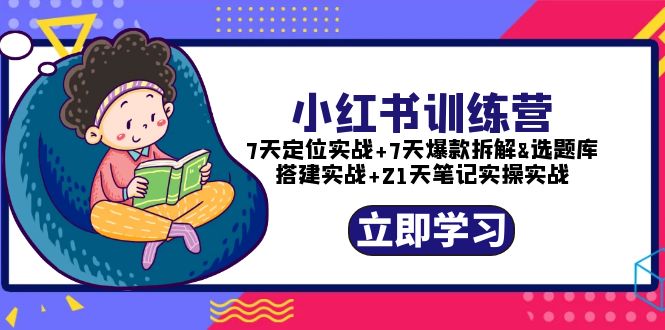 （5724期）小红书训练营：7天定位实战+7天爆款拆解+选题库搭建实战+21天笔记实操实战-桐创网