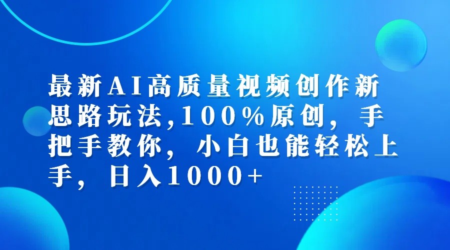 最新AI高质量视频创作新思路玩法,100%原创,手把手教你,小白也能轻松上手,日入1000+-桐创网