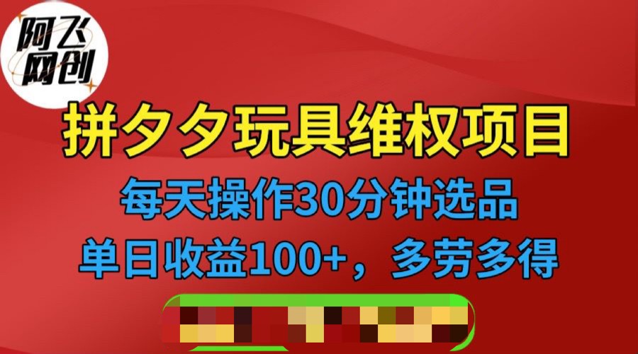 [其他课程]拼多多3C玩具维权项目，一天操作半小时，稳定收入100+（仅揭秘）-桐创网