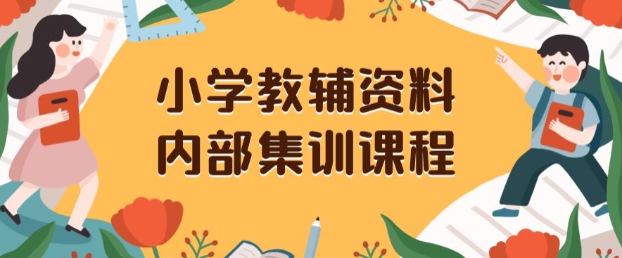 小学教辅资料，内部集训保姆级教程，私域一单收益29-129（教程+资料）-桐创网