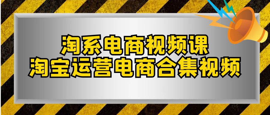 （7707期）淘系-电商视频课，淘宝运营电商合集视频（33节课）-桐创网