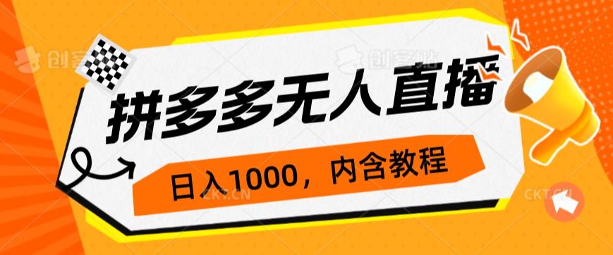 拼多多无人直播不封号玩法，0投入，3天必起，日入1000+-桐创网