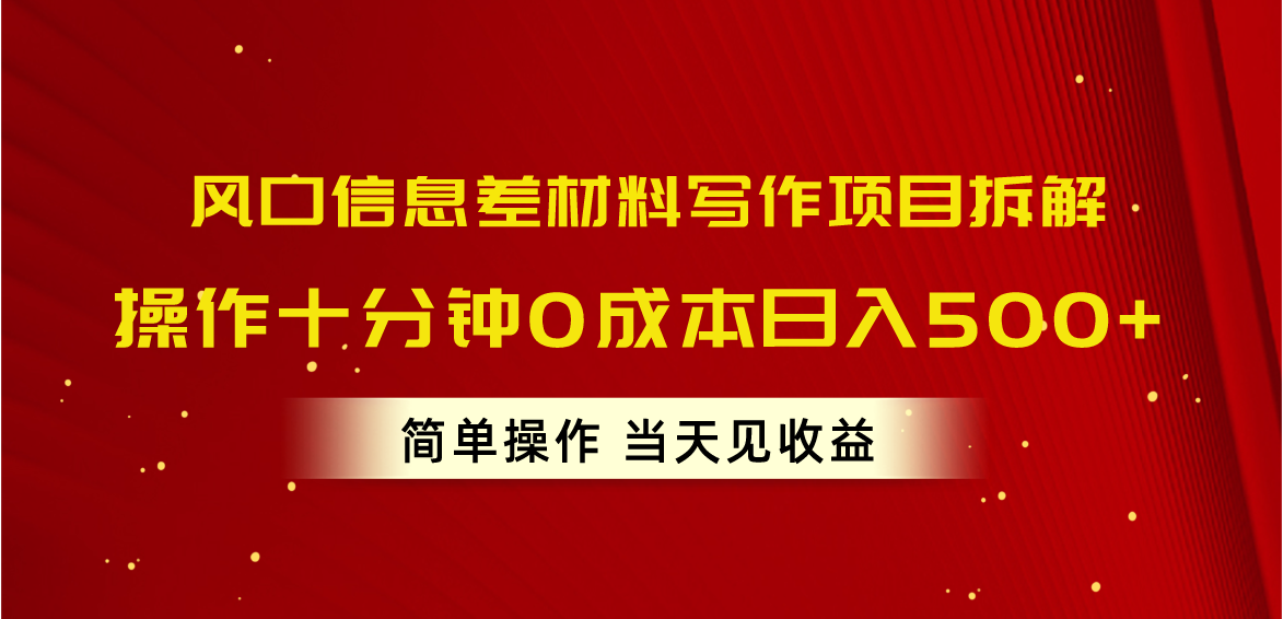 （10770期）风口信息差材料写作项目拆解，操作十分钟0成本日入500+，简单操作当天…-桐创网