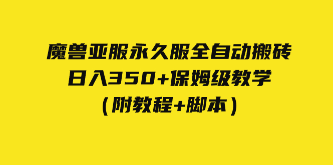 （7389期）外面收费3980魔兽亚服永久服全自动搬砖 日入350+保姆级教学（附教程+脚本）-桐创网