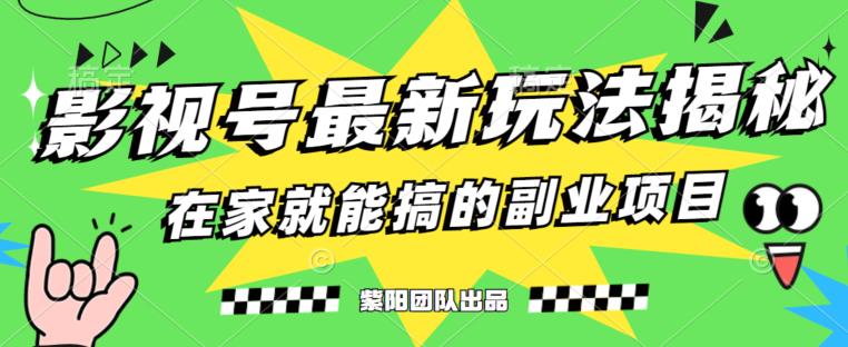 月变现6000+，影视号最新玩法，0粉就能直接实操【揭秘】-桐创网