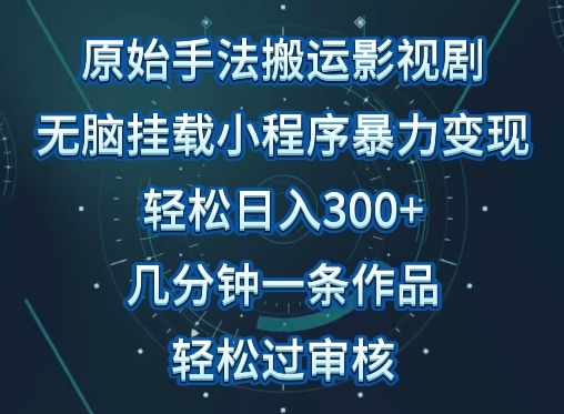 原始手法影视搬运，无脑搬运影视剧，单日收入300+，操作简单，几分钟生成一条视频，轻松过审核-桐创网