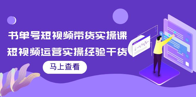 书单号短视频带货实操课：短视频运营实操经验干货分享-桐创网