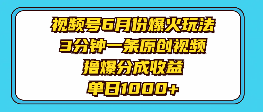 （11298期）视频号6月份爆火玩法，3分钟一条原创视频，撸爆分成收益，单日1000+-桐创网