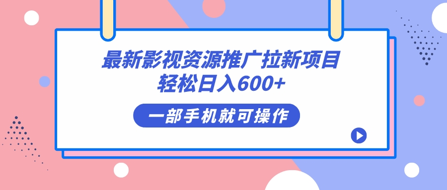 （7290期）最新影视资源推广拉新项目，轻松日入600+，无脑操作即可-桐创网