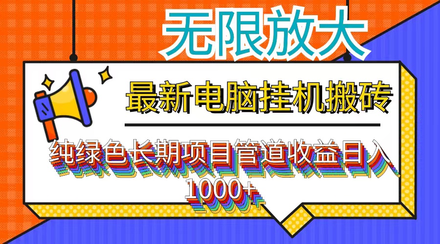 （12004期）最新电脑挂机搬砖，纯绿色长期稳定项目，带管道收益轻松日入1000+-桐创网