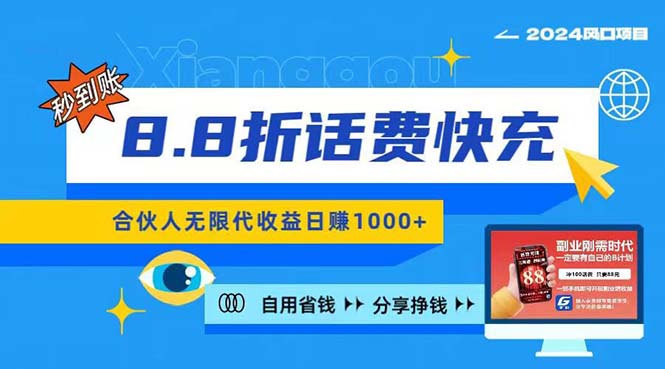 （11106期）2024最佳副业项目，话费8.8折充值，全网通秒到账，日入1000+，昨天刚上…-桐创网