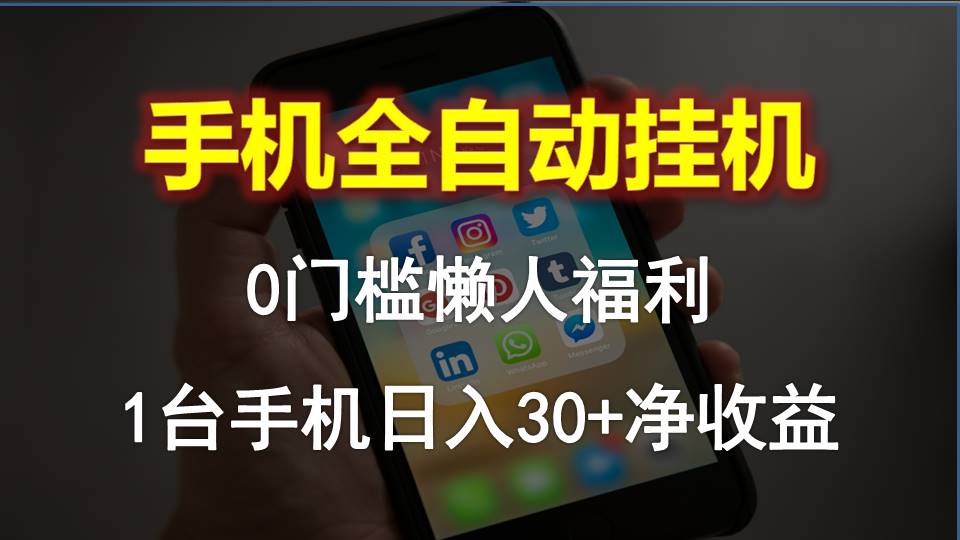 （10478期）手机全自动挂机，0门槛操作，1台手机日入30+净收益，懒人福利！-桐创网