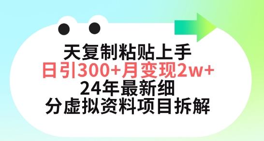 三天复制粘贴上手日引300+月变现五位数，小红书24年最新细分虚拟资料项目拆解-桐创网