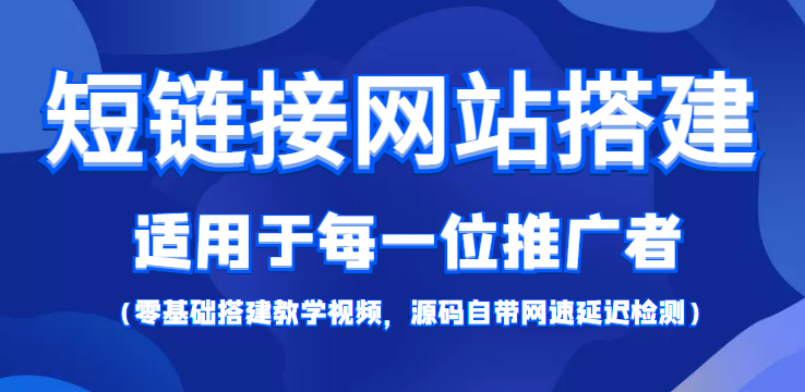 短链接网站搭建：适合每一位网络推广用户【搭建教程+源码】-桐创网