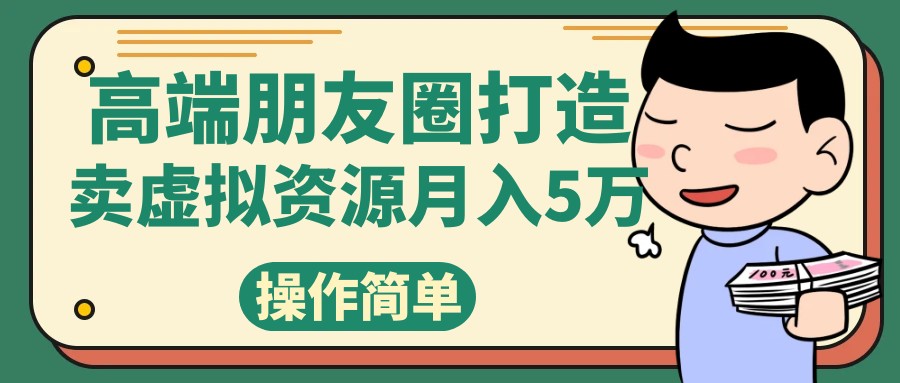 高端朋友圈打造，卖精致素材小众网图虚拟资源月入5万-桐创网