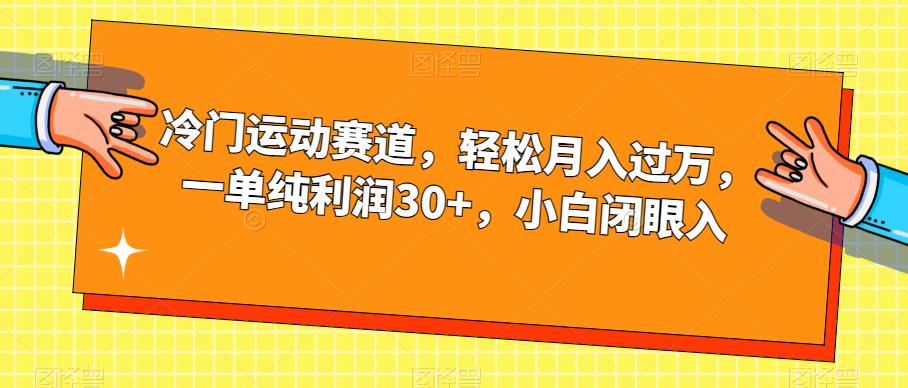 冷门运动赛道，轻松月入过万，一单纯利润30+，小白闭眼入【揭秘】-桐创网