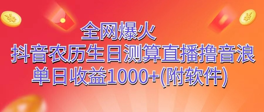 全网爆火，抖音农历生日测算直播撸音浪，单日收益1000+-桐创网