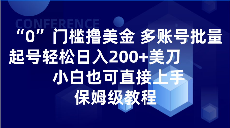 0门槛撸美金| 多账号批量起号轻松日入200+美刀，小白也可直接上手，保姆级教程-桐创网