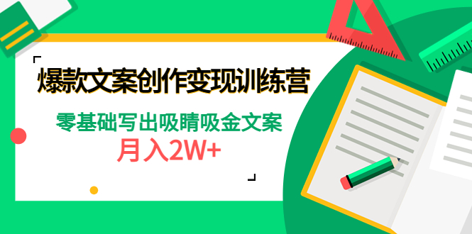 （4439期）爆款短文案创作变现训练营：零基础写出吸睛吸金文案，月入2W+-桐创网