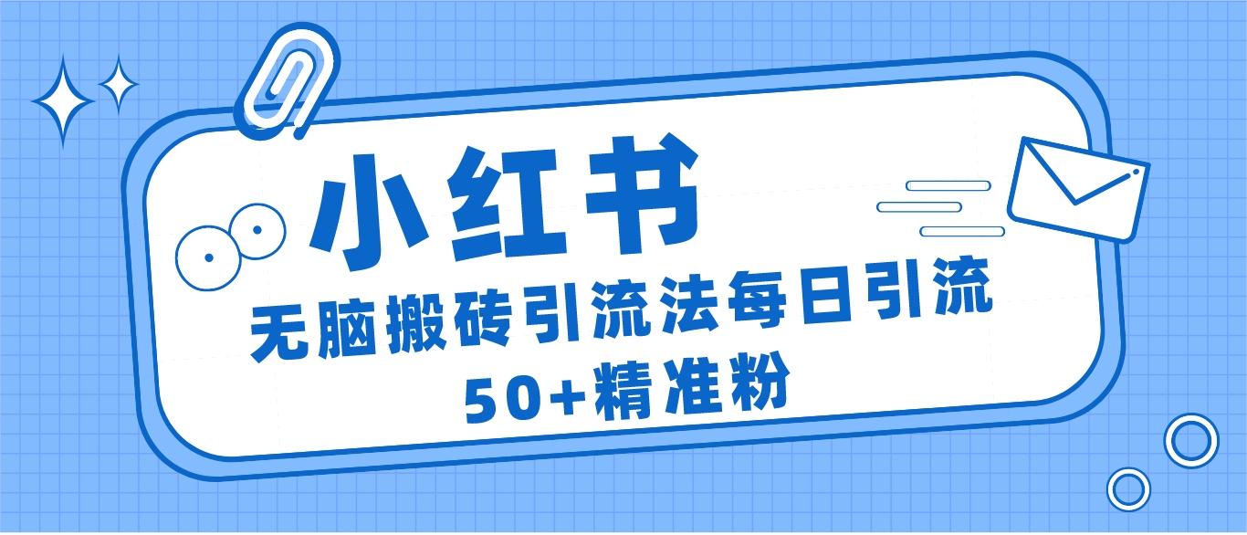 小红书群聊广场精准粉截流实操，0成本每天引流50＋-桐创网