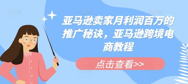 亚马逊卖家月利润百万的推广秘诀，亚马逊跨境电商教程-桐创网