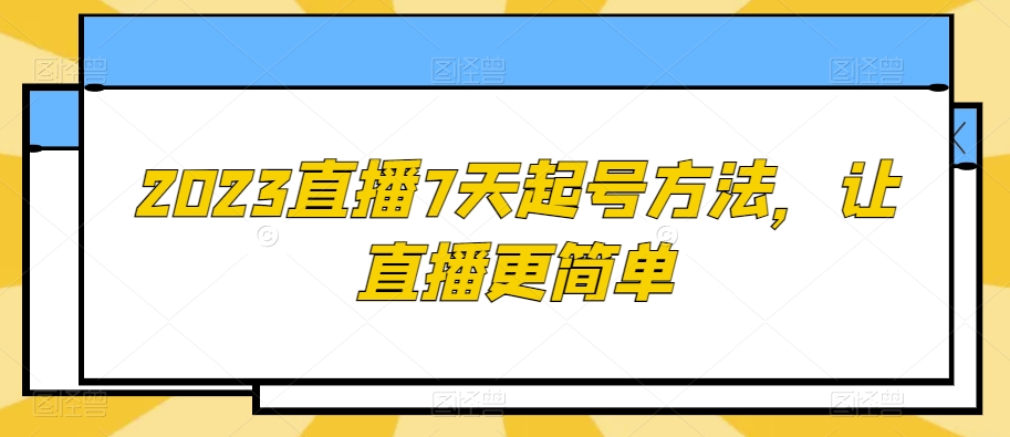 2023直播7天起号方法，让直播更简单-桐创网