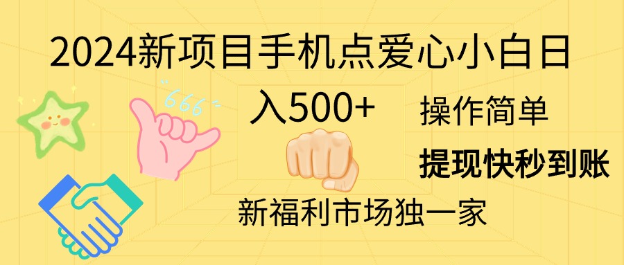 （11342期）2024新项目手机点爱心小白日入500+-桐创网