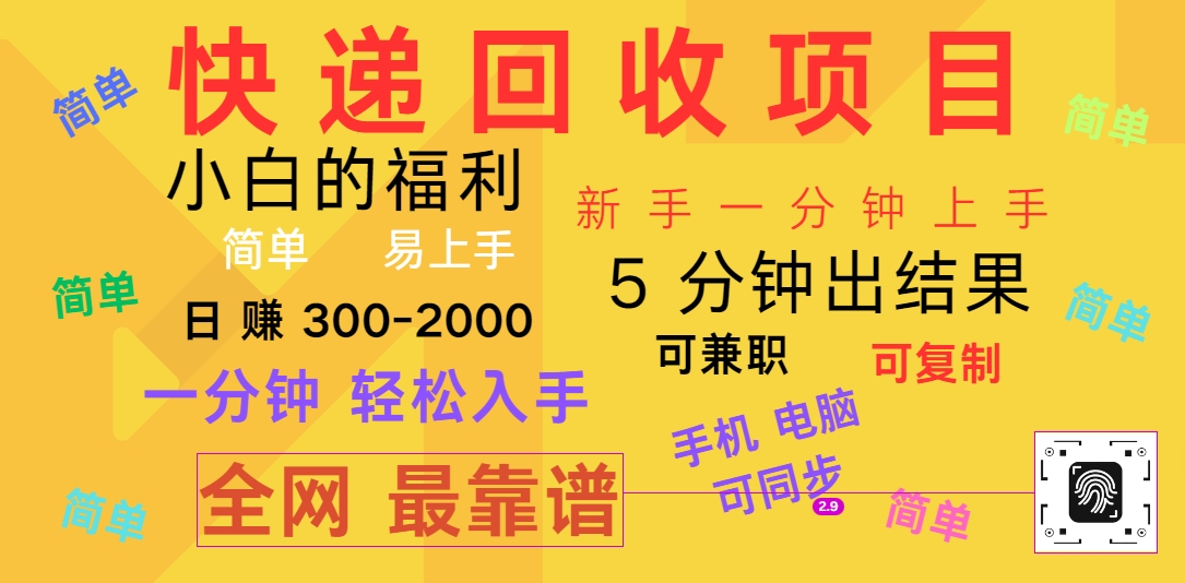 快递回收项目，电脑/手机通用，小白一分钟出结果，可复制，可长期干，日赚300~2000-桐创网